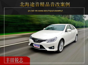 锐志汽车低音调多少 锐志汽车低音调多少