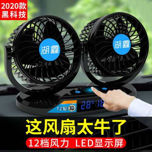 汽车风扇多少v的 汽车风扇多少v的
