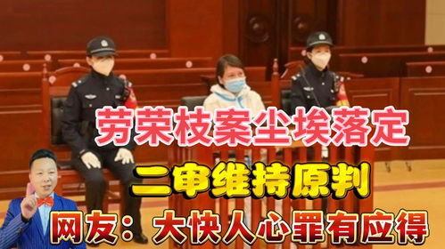 #李铁二审维持原判是否罪有应得#