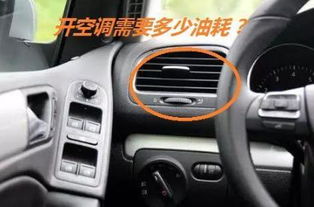 汽车开空调能跑多少 汽车开空调能跑多少