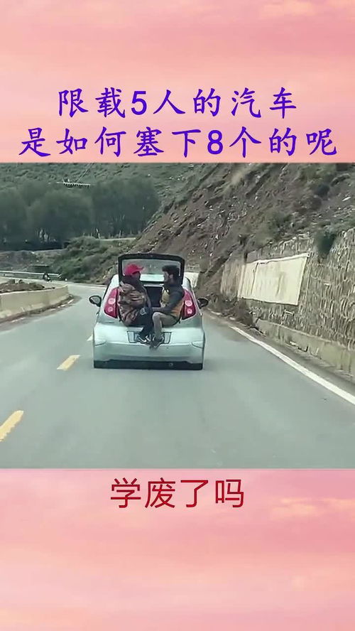 汽车载多少人