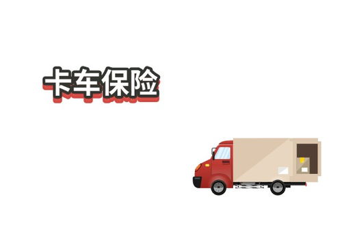 汽车货车车保险多少 汽车货车车保险多少