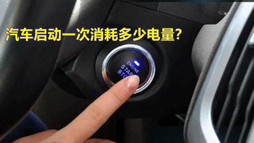汽车冲多少电能启动 汽车冲多少电能启动