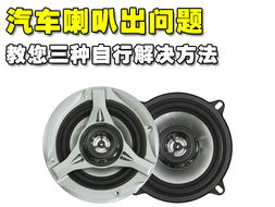 莲花汽车喇叭多少寸 莲花汽车喇叭多少寸