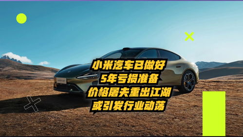 小米汽车会亏损多少 小米汽车会亏损多少