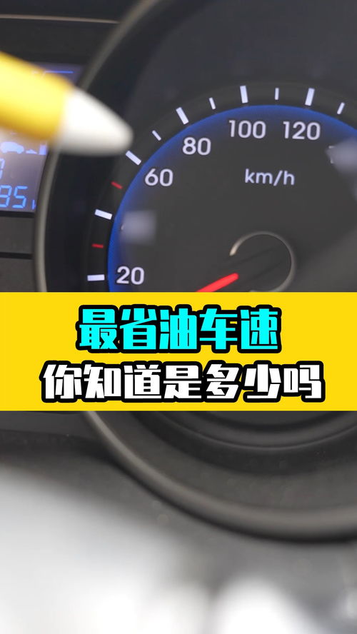 汽车时速多少能省油