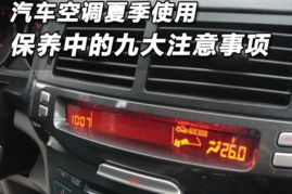 汽车空调夏季多少