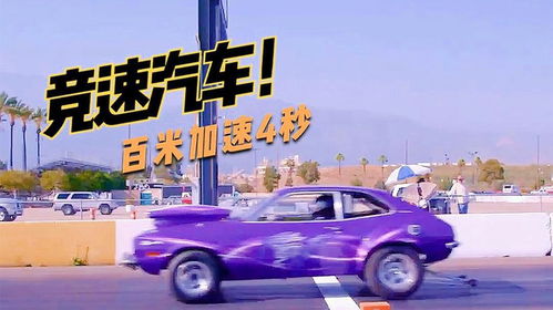 竞赛汽车加速多少秒 竞赛汽车加速多少秒