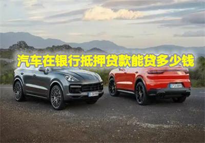 汽车质押多少钱 汽车质押多少钱