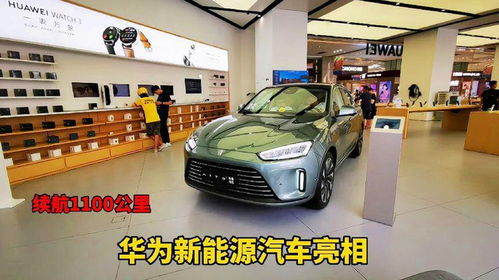 华为汽车续航是多少