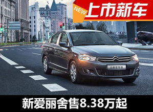 爱丽舍汽车车宽多少 爱丽舍汽车车宽多少