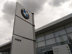 宁海汽车销售底薪多少 宁海汽车销售底薪多少