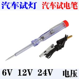 汽车用多少伏电笔 汽车用多少伏电笔