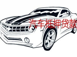 汽车私人抵押利息多少 汽车私人抵押利息多少