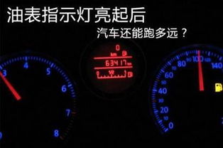 汽车显示还有多少油 汽车显示还有多少油
