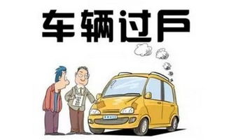 汽车过户要多少周岁 汽车过户要多少周岁