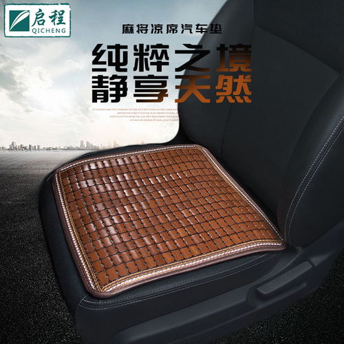 汽车麻将坐垫价格多少 汽车麻将坐垫价格多少