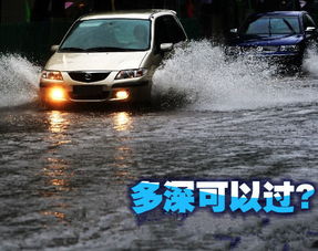 汽车涉水高度是多少