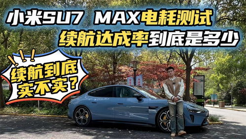 小米汽车续航电耗多少 小米汽车续航电耗多少