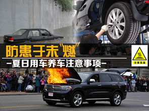 夏天汽车保养油温多少 夏天汽车保养油温多少