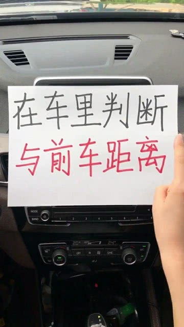 汽车距离前方距离多少