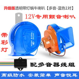 汽车鸣笛喇叭多少伏 汽车鸣笛喇叭多少伏