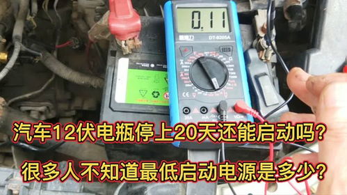 别克汽车电瓶多少伏 别克汽车电瓶多少伏