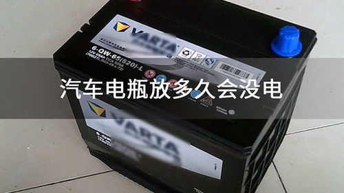 汽车放多少天会没电
