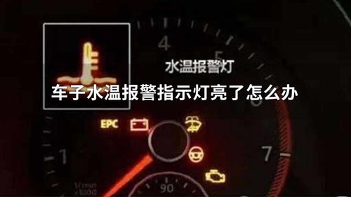 汽车水温多少会报警 汽车水温多少会报警