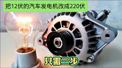 汽车发电电机多少伏 汽车发电电机多少伏