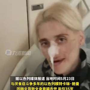 土耳其一网红离世 体重仅23公斤 土耳其一网红离世 体重仅23公斤