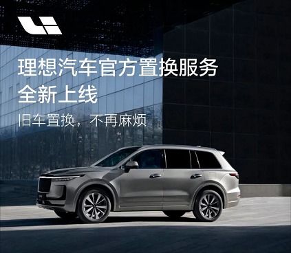 理想汽车置换 价值多少 理想汽车置换 价值多少
