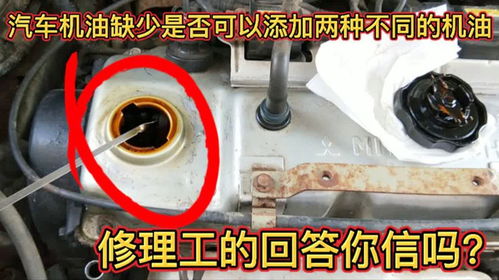 汽车机油缺多少加 汽车机油缺多少加