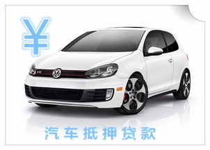 汽车抵押贷多少利息 汽车抵押贷多少利息