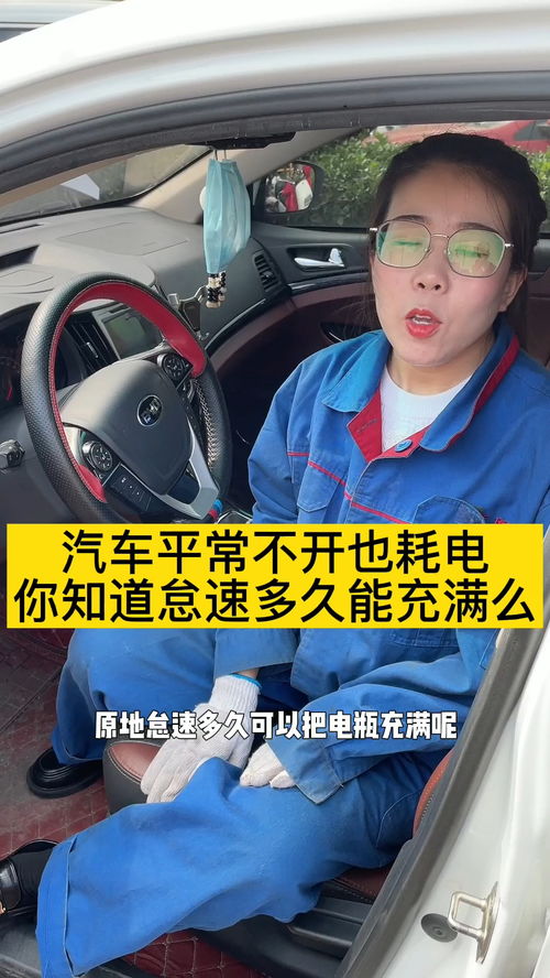 汽车不开耗电多少瓦 汽车不开耗电多少瓦
