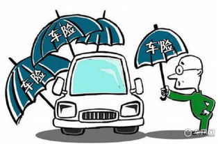 汽车临时保险便宜多少