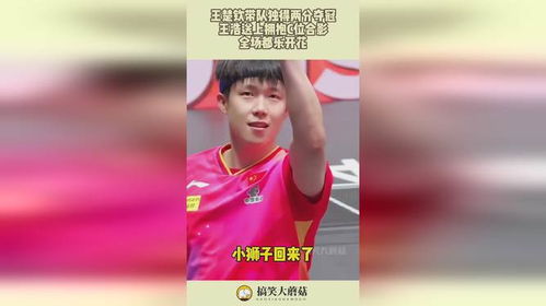 王楚钦和朱雨玲夺冠后合影 王楚钦和朱雨玲夺冠后合影