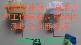 汽车油箱浮子电阻多少 汽车油箱浮子电阻多少