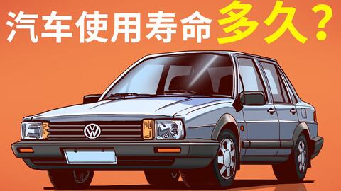 汽车实用寿命是多少 汽车实用寿命是多少