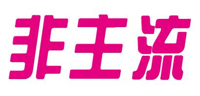 非主流文字（非主流文字文案）