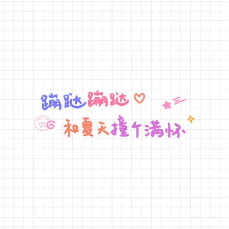 非主流文字（非主流文字文案）