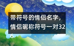 游戏情侣名字带符号（游戏情侣名带符号一对）