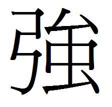 “的”繁体字怎么写