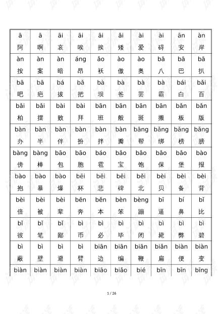 汉字（汉字拼音）