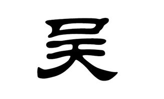 吴姓取名（吴姓取名谐音好听女）