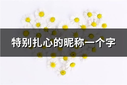 最扎心的伤感昵称四个字（2021最新伤感昵称四个字）