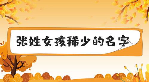 取名张姓女孩什么好听（张姓女孩起什么名字好听）