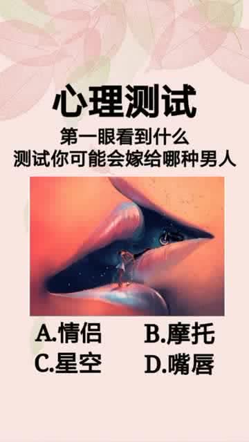 测试你未来会嫁给谁（测一测未来会嫁给什么人）