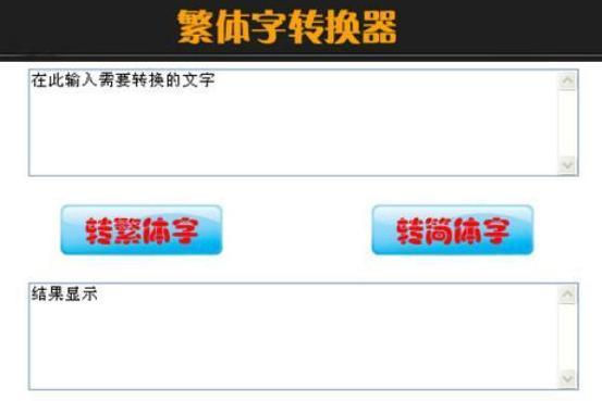 中文 繁体字在线转换(中文繁体字在线转换工具的使用) 中文 繁体字在线转换(中文繁体字在线转换工具的使用)