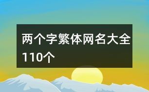 繁体字大全网名（繁体字大全网名二个字）